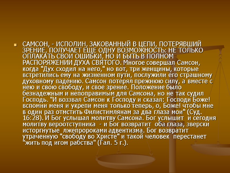 САМСОН, - ИСПОЛИН, ЗАКОВАННЫЙ В ЦЕПИ, ПОТЕРЯВШИЙ ЗРЕНИЕ, ПОЛУЧАЕТ ЕЩЕ ОДНУ ВОЗМОЖНОСТЬ: НЕ ТОЛЬКО